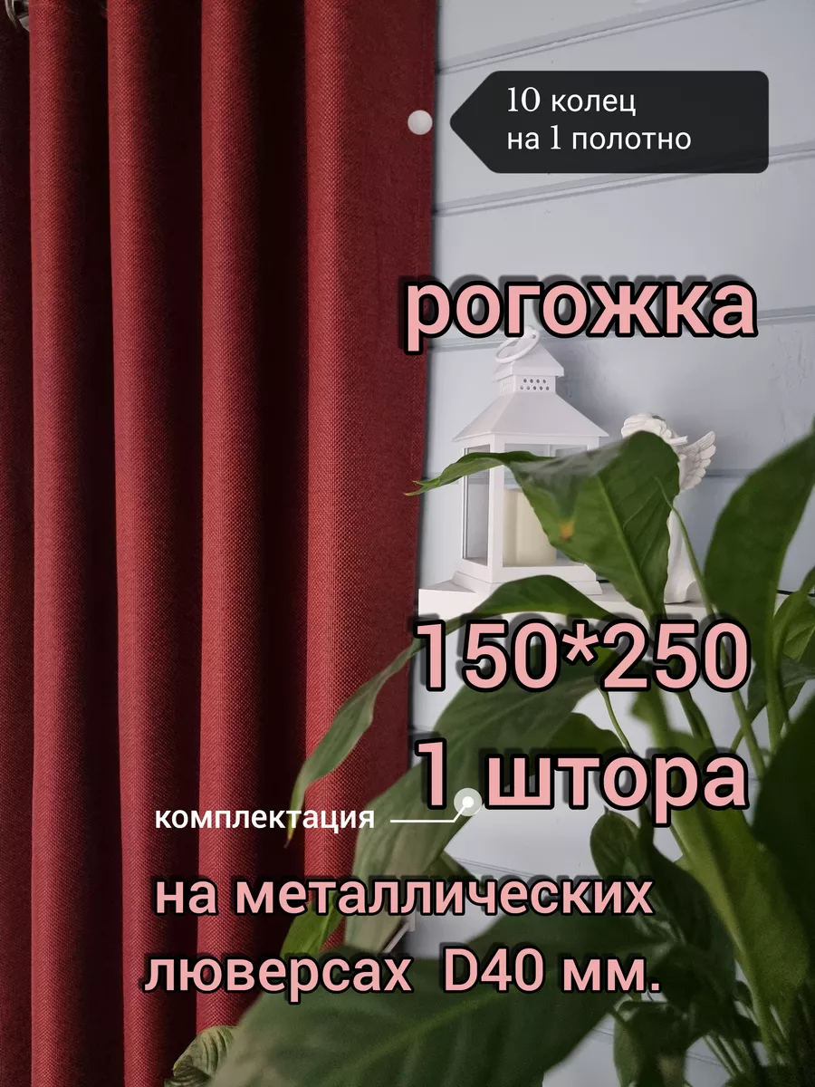 Купить 150х250 1 шт. Рогожка на люверсах