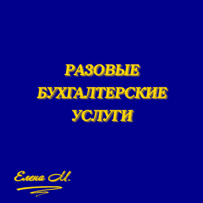 Купить Разовые бухгалтерские услуги