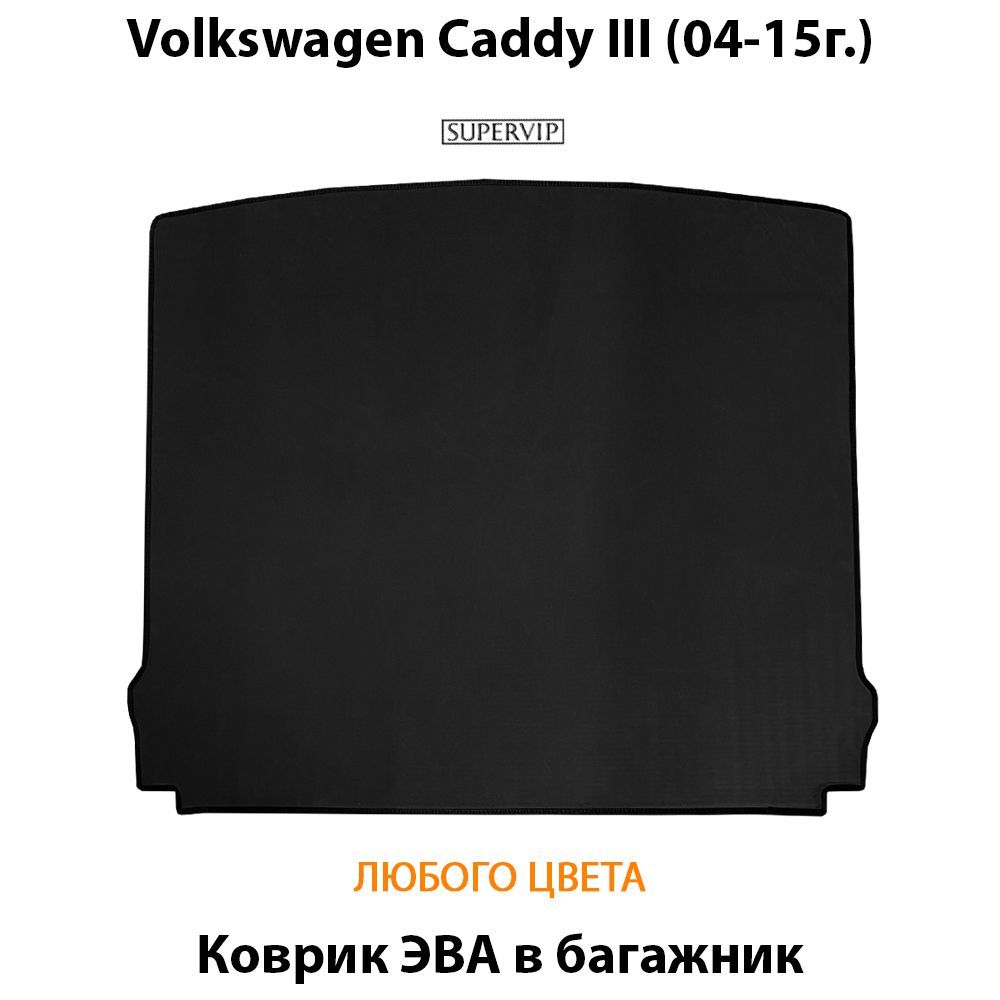 Купить Коврик ЭВА в багажник для Volkswagen Caddy III