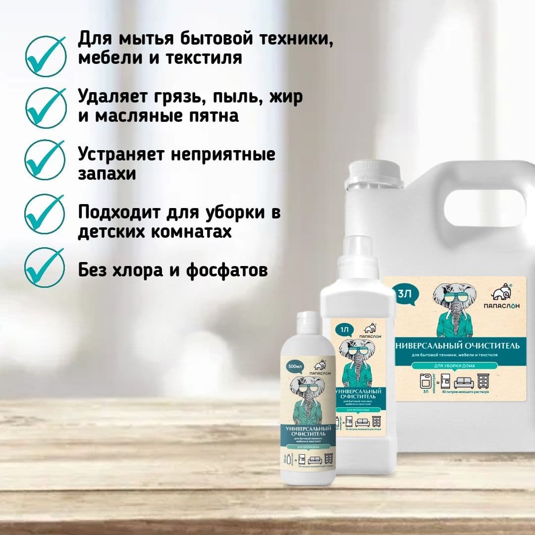 Купить Универсальный очиститель для уборки дома "Папа Слон"