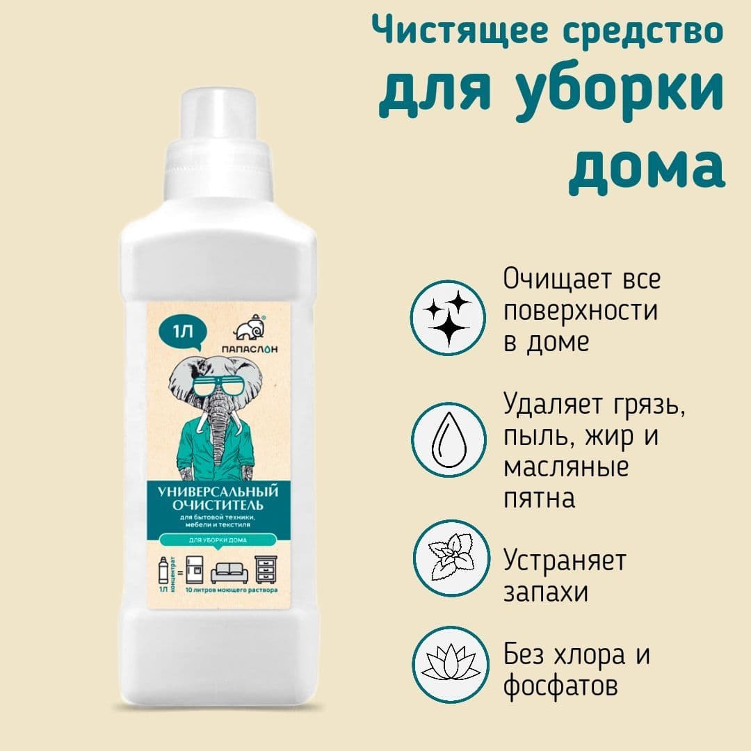 Купить Универсальный очиститель для уборки дома "Папа Слон"