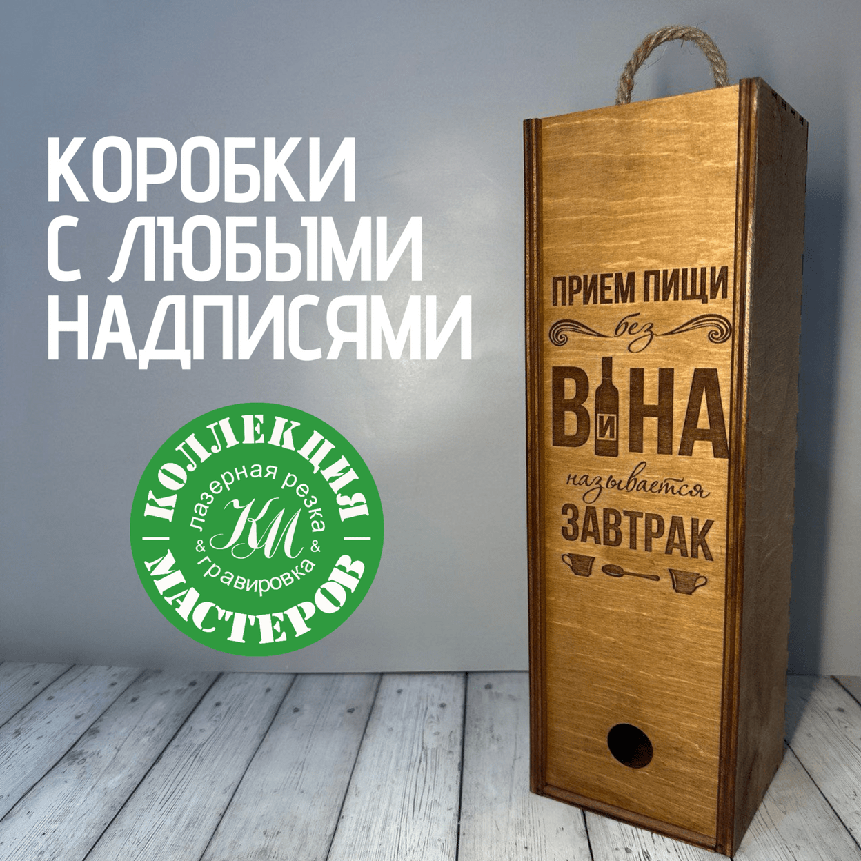 Купить Подарочная коробка под бутылку вина шампанского деревянная