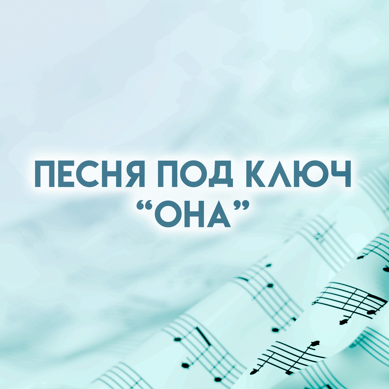 Купить Песня "Она"