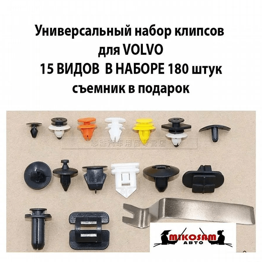 Купить Универсальный набор клипсов   для VOLVO  15 ВИДОВ В НАБОРЕ 180 штук