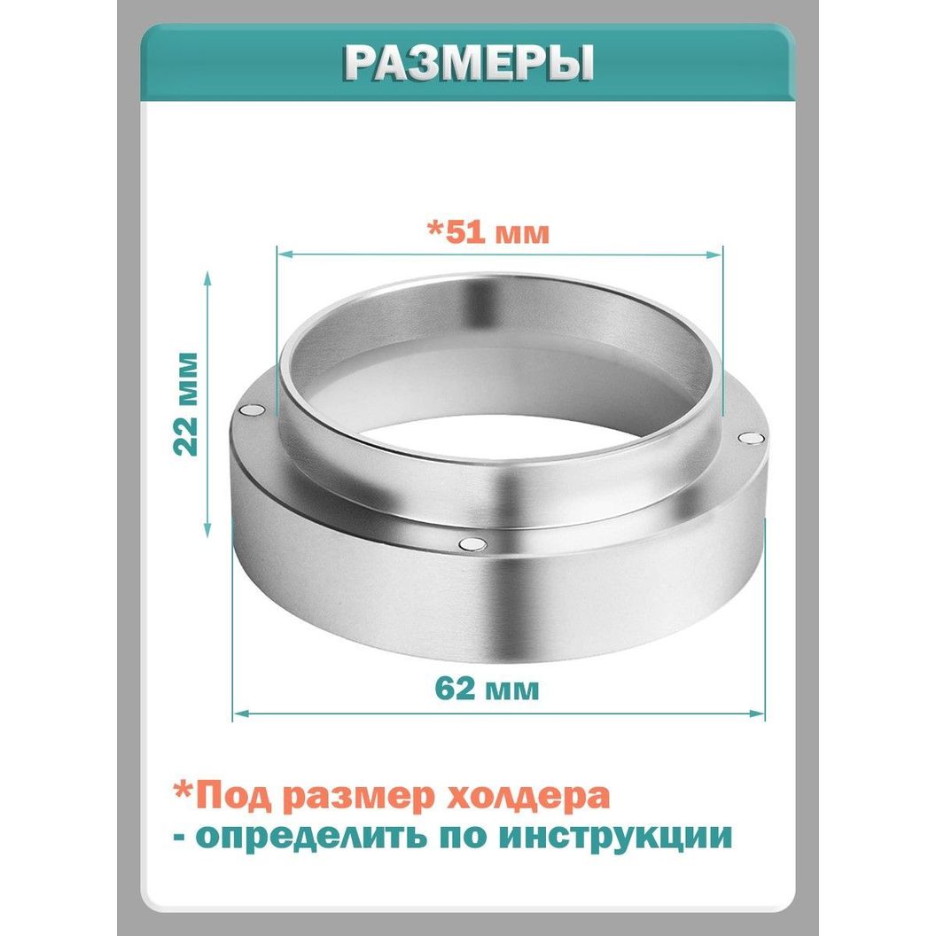 Купить Трихтер, дозирующее кольцо - воронка для портафильтра, серебристый - 51 мм