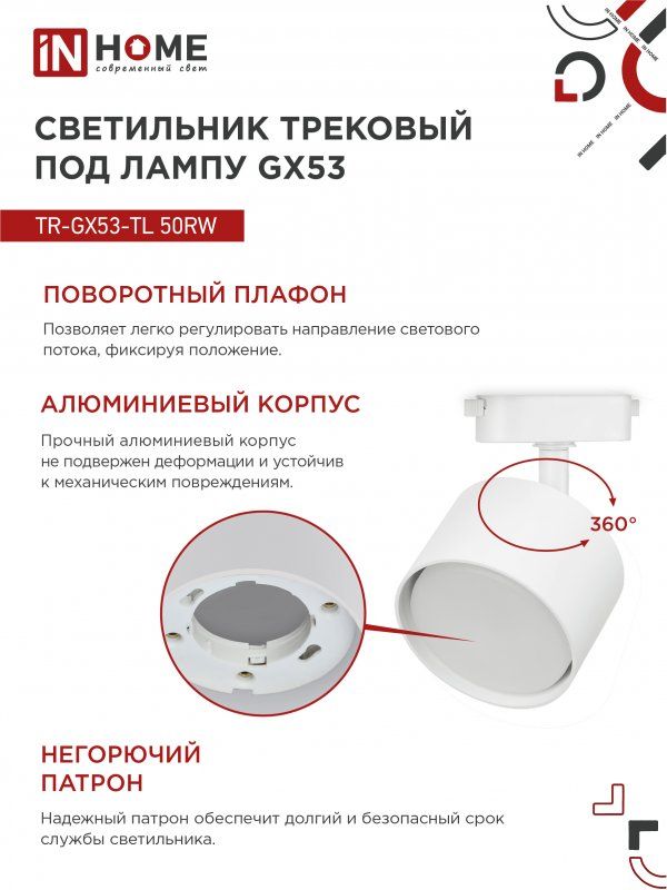 Купить Светильник трековый TR-GX53-TL 50RW под лампу GX53 белый IN HOME