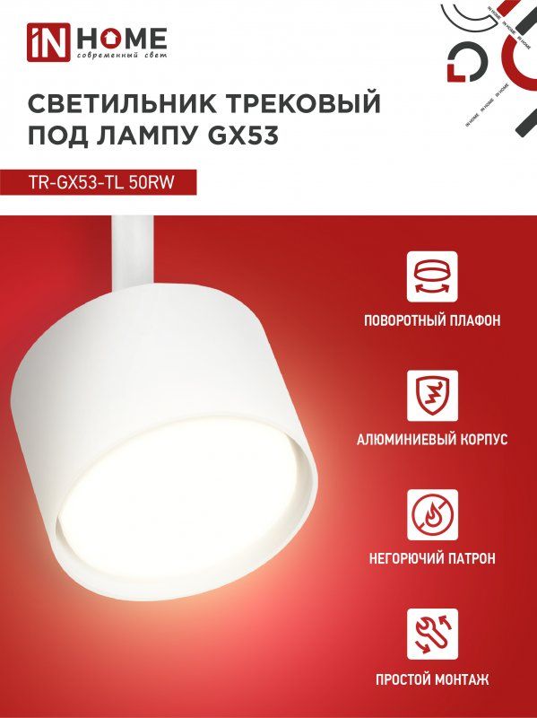 Купить Светильник трековый TR-GX53-TL 50RW под лампу GX53 белый IN HOME