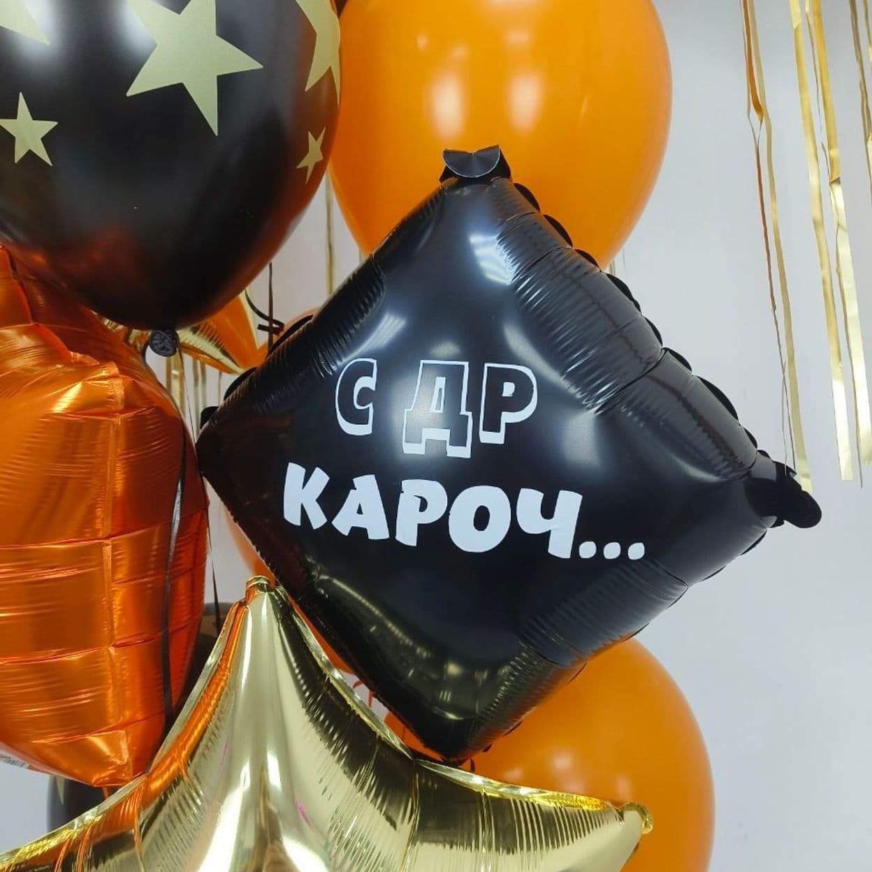 Купить Композиция из шаров С ДР