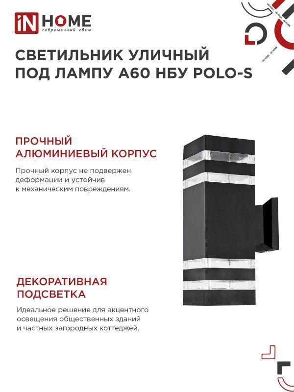 Купить Светильник уличный настенный двусторонний НБУ POLO-S-2хA60-BL алюминиевый черный IP54 IN HOME