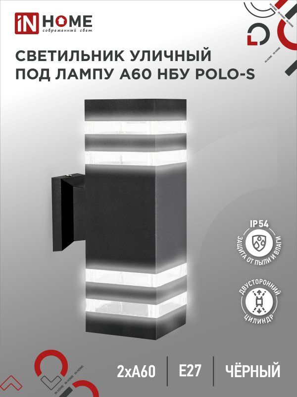 Купить Светильник уличный настенный двусторонний НБУ POLO-S-2хA60-BL алюминиевый черный IP54 IN HOME