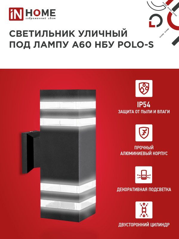 Купить Светильник уличный настенный двусторонний НБУ POLO-S-2хA60-BL алюминиевый черный IP54 IN HOME