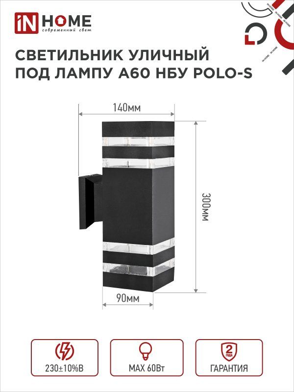 Купить Светильник уличный настенный двусторонний НБУ POLO-S-2хA60-BL алюминиевый черный IP54 IN HOME