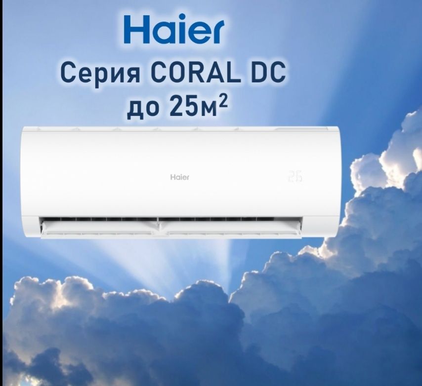 Купить Haier AS25HPL2HRA/1U25HPL1FRA