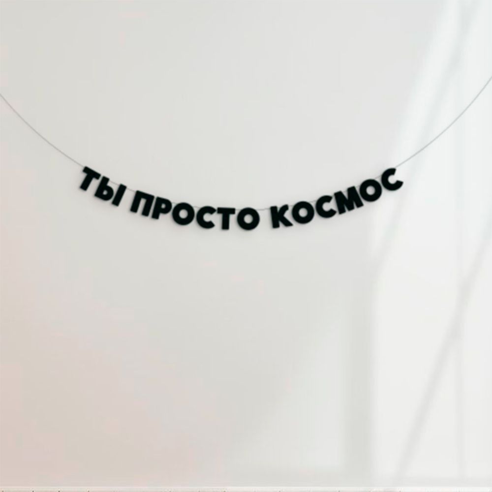 Купить Ты просто космос
