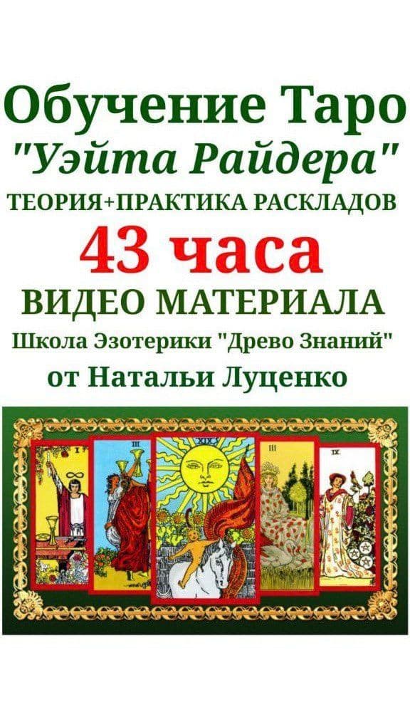 Купить Обучающий видеокурс по Таро Уэйта Райдера