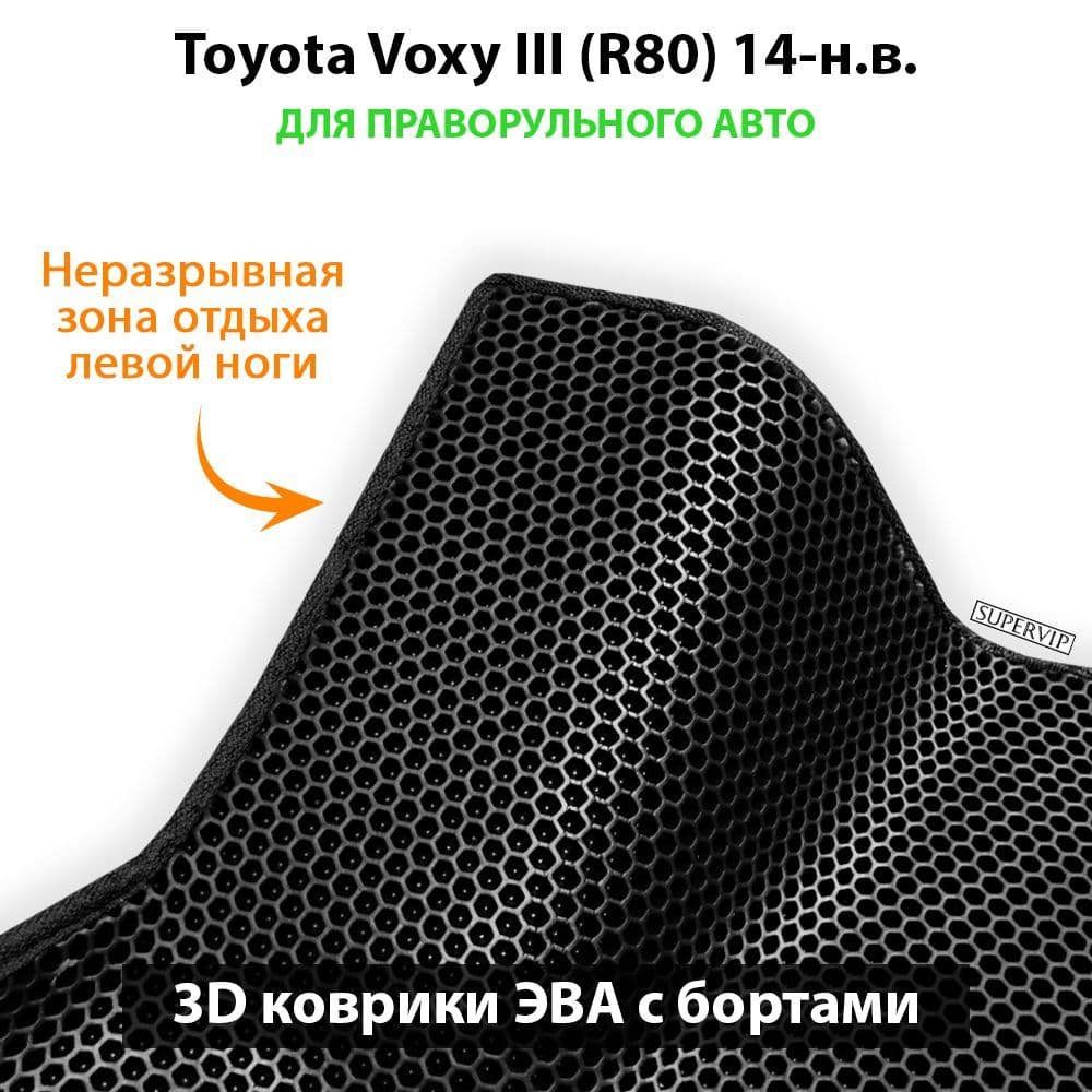 Купить Автоковрики ЭВА с бортами для Toyota Voxy III