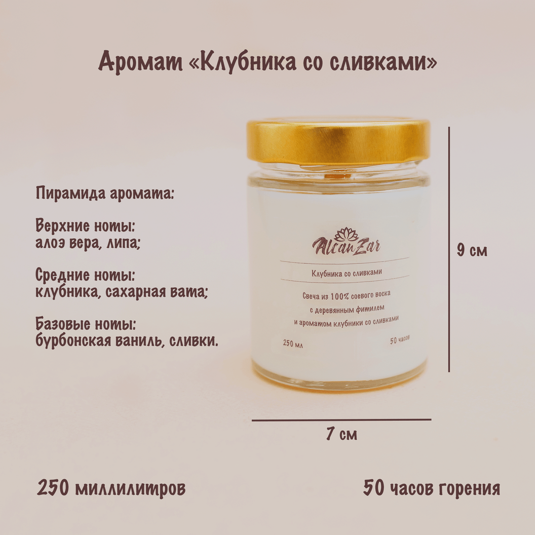 Купить ароматическую свечу из соевого воска - Клубника со сливками - Alcanzar