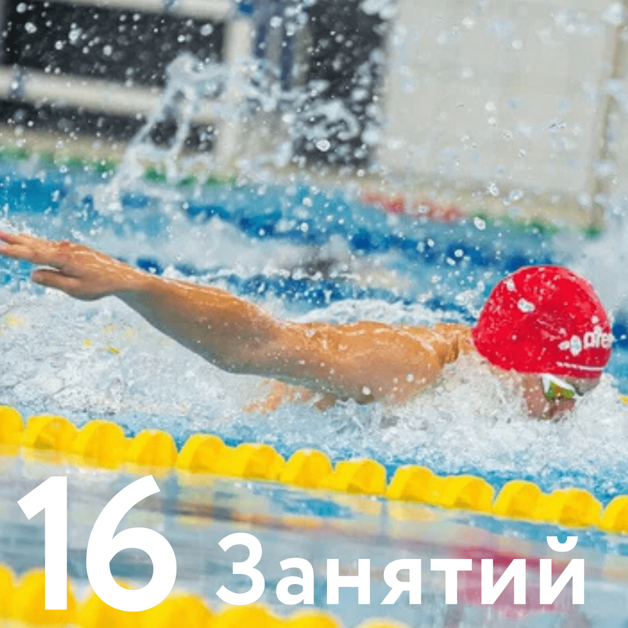 Купить Абонемент 16 занятий (4 раза в неделю)