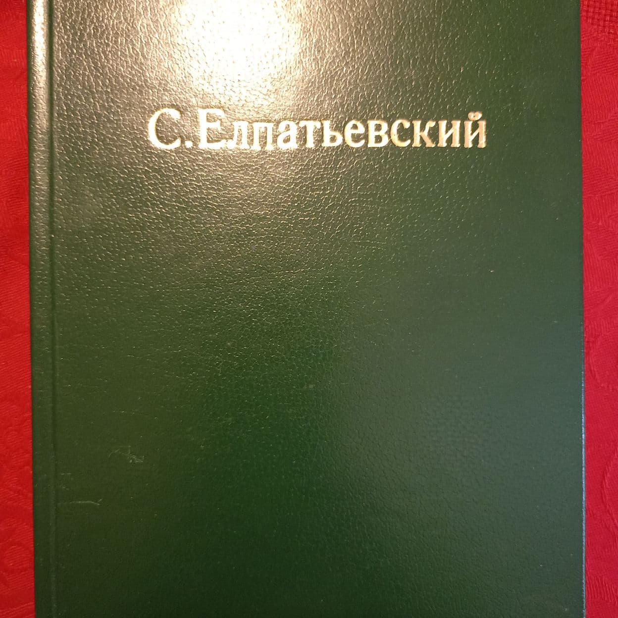 Купить С. Елпатьевский. Сочинения