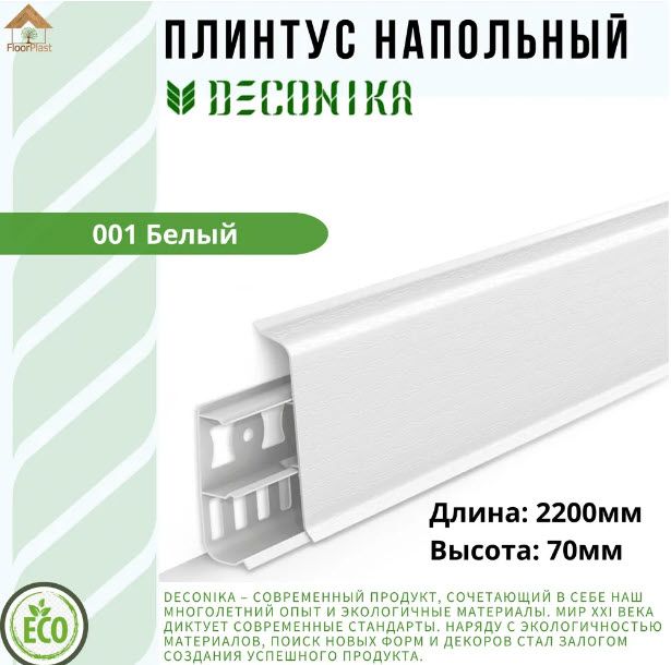 Купить Плинтус Deconika БЕЛЫЙ 70мм
