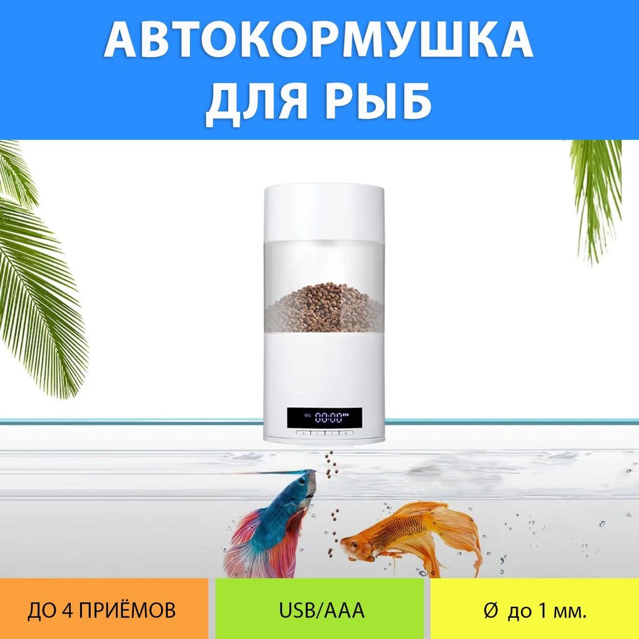 Купить Автокормушка для аквариумных рыб