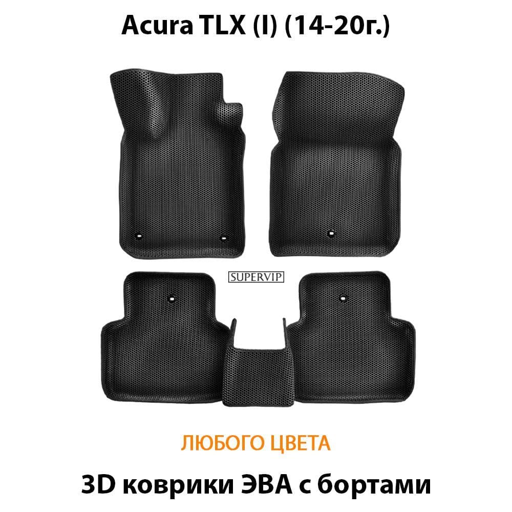 Купить Автоковрики ЭВА с бортами для Acura TLX I