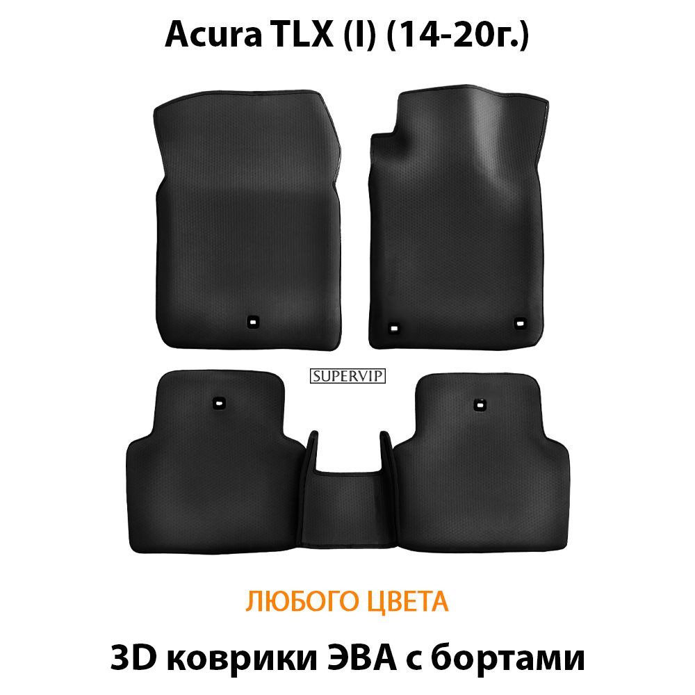 Купить Автоковрики ЭВА с бортами для Acura TLX I