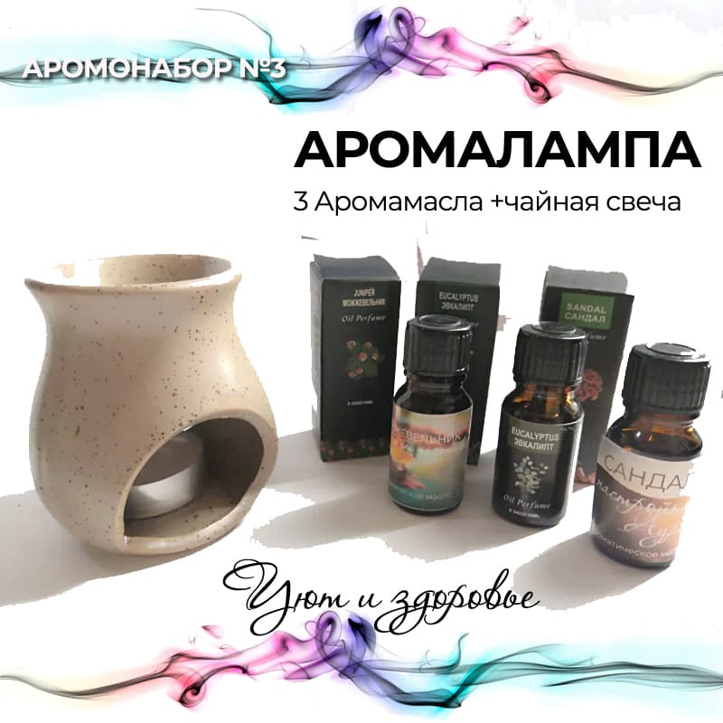 Купить АРОМОНАБОР №3 (Лампа+3масла+чайная свеча)