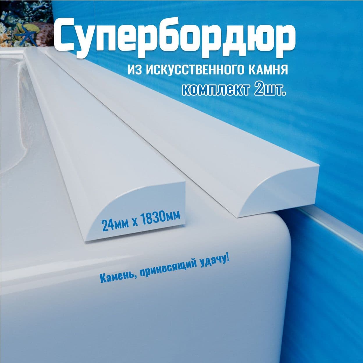 Купить Комплект акриловых бордюров на ванну (на кухню), супербордюр СБ24R12-К. Два бордюра по 1830мм
