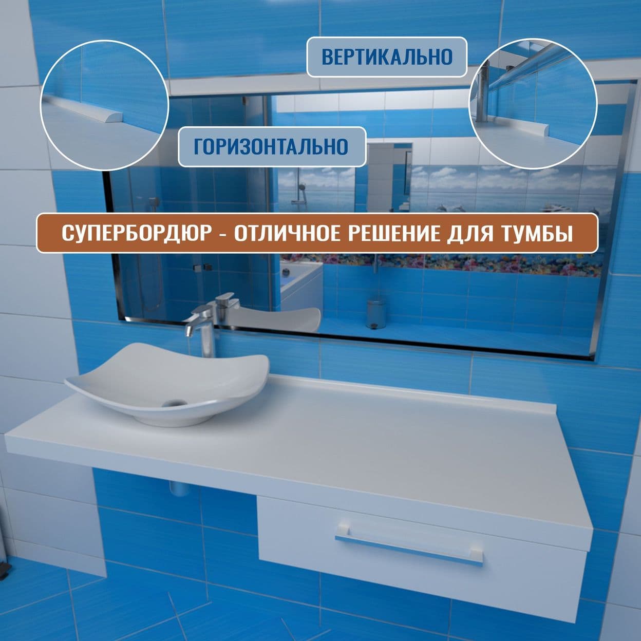Купить Комплект акриловых бордюров на ванну (на кухню), супербордюр СБ33R12-К. Два бордюра по 1830мм