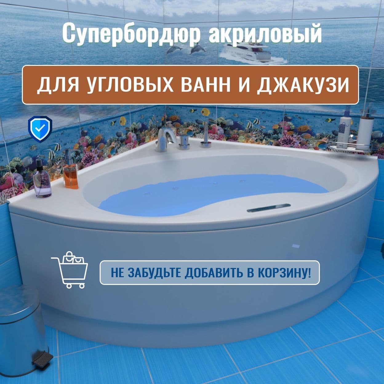 Купить Комплект акриловых бордюров на ванну (на кухню), супербордюр СБ33R12-К. Два бордюра по 1830мм
