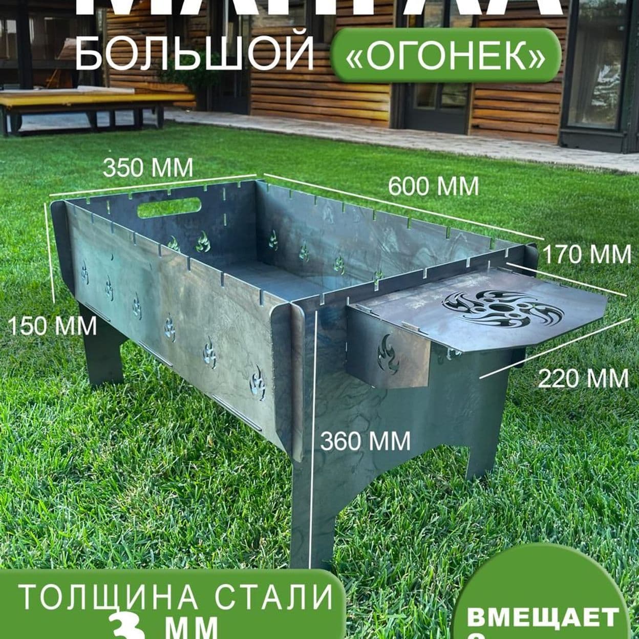 Купить Мангал Огонек(Разборной), толщина 3 мм., размер 600х350х150 мм