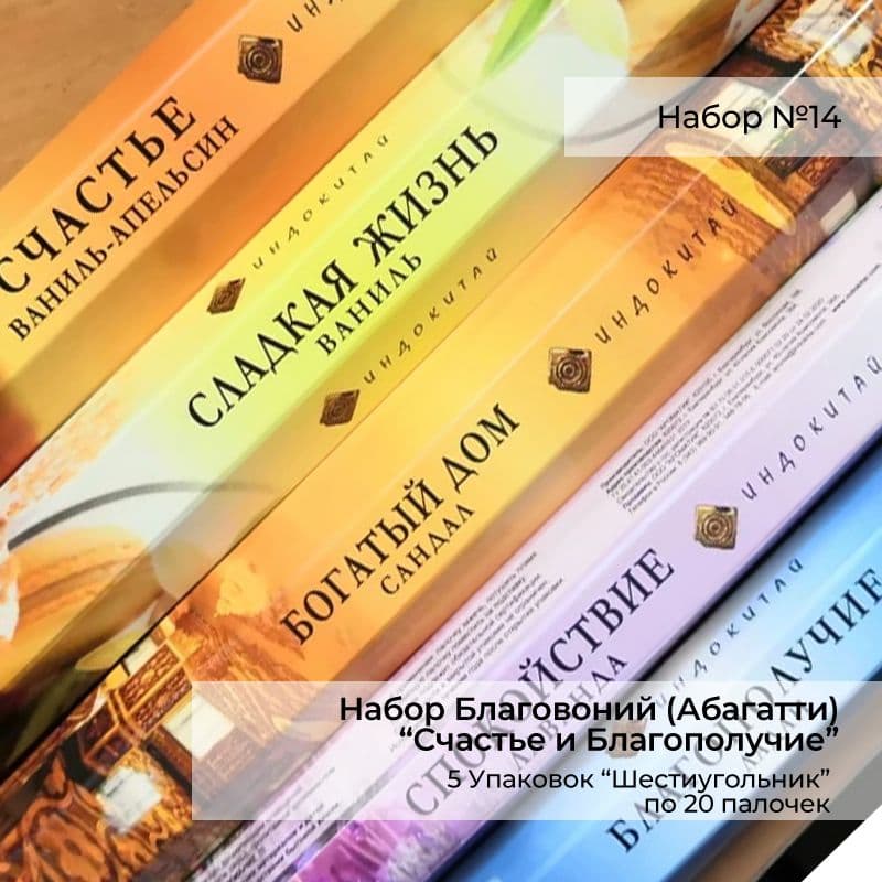 Купить НАБОР БЛАГОВОНИЙ "Счастье и Благополучие" набор №14. 5упаковок
