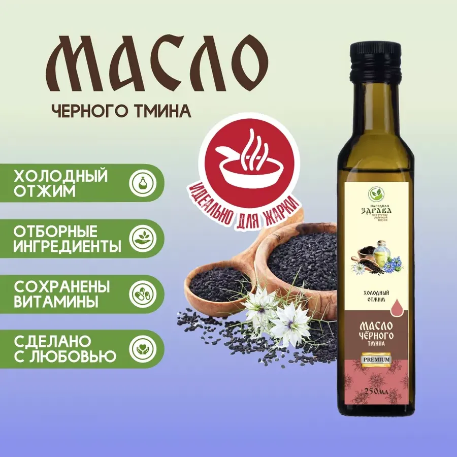 Купить ЗДРАВА Масло Чёрного Тмина 250 мл. Холодный отжим