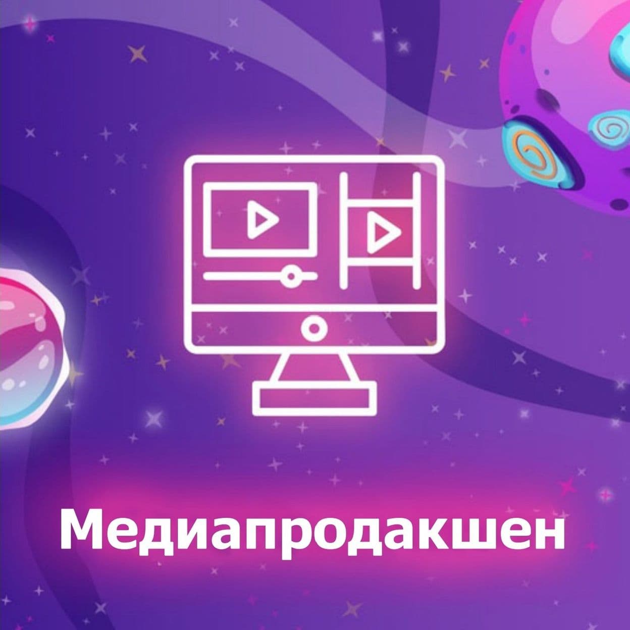 Купить Медиапродакшен