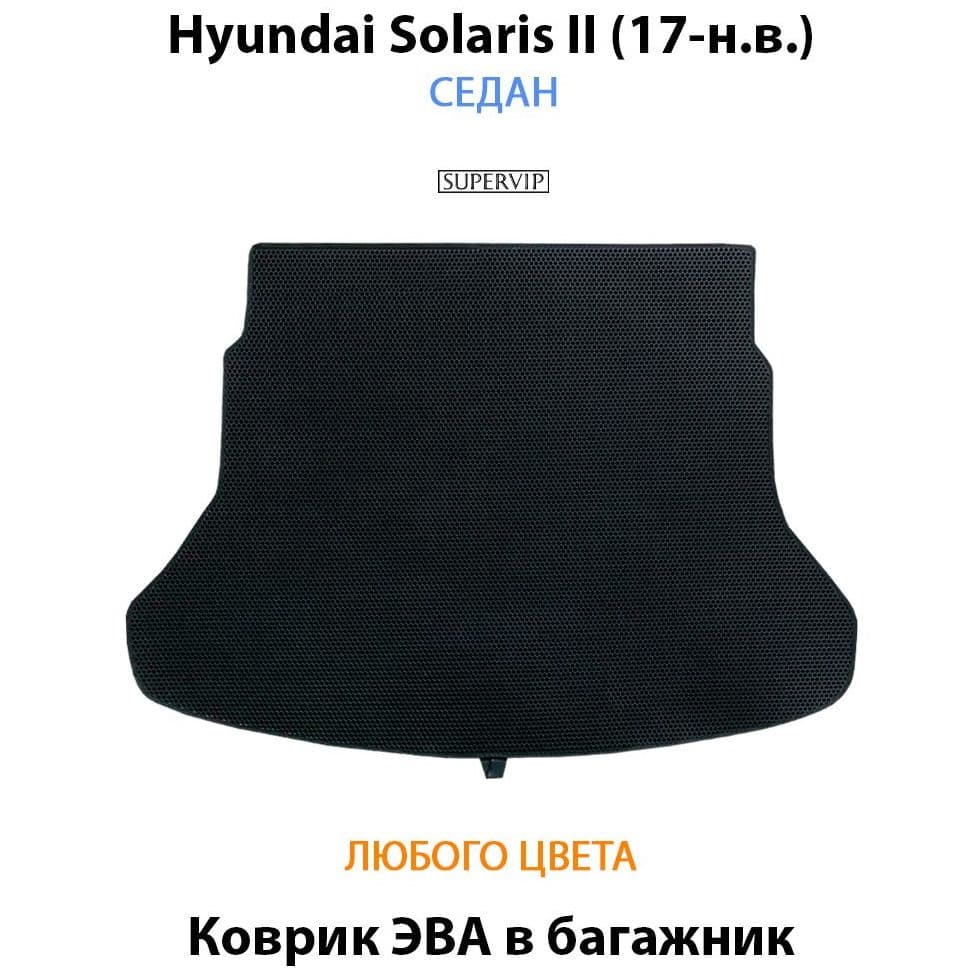 Купить Коврик ЭВА в багажник для Hyundai Solaris II седан