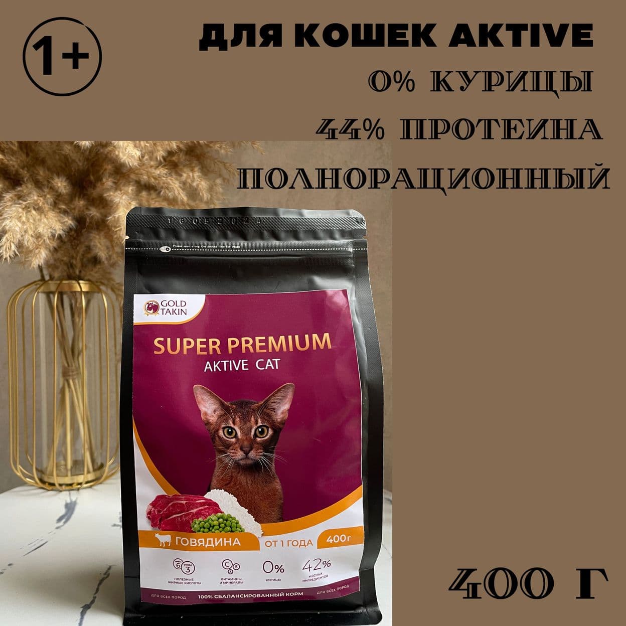 Купить Корм сухой для котят, говядина 400 гр, суперпремиум полнорационный Gold Takin