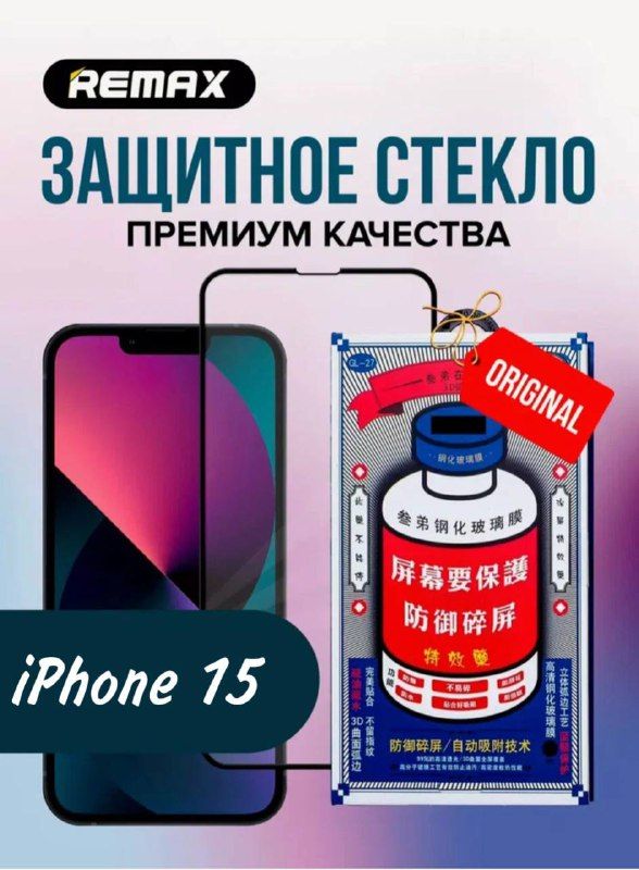 Купить Стекло REMAX на Iphone 15