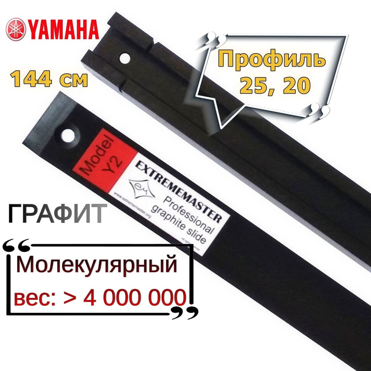 Купить Пара склиз (2шт) для снегоходов YAMAHA, Y2, профиль №25, 144cм, графитовый, EXTREMEMASTER