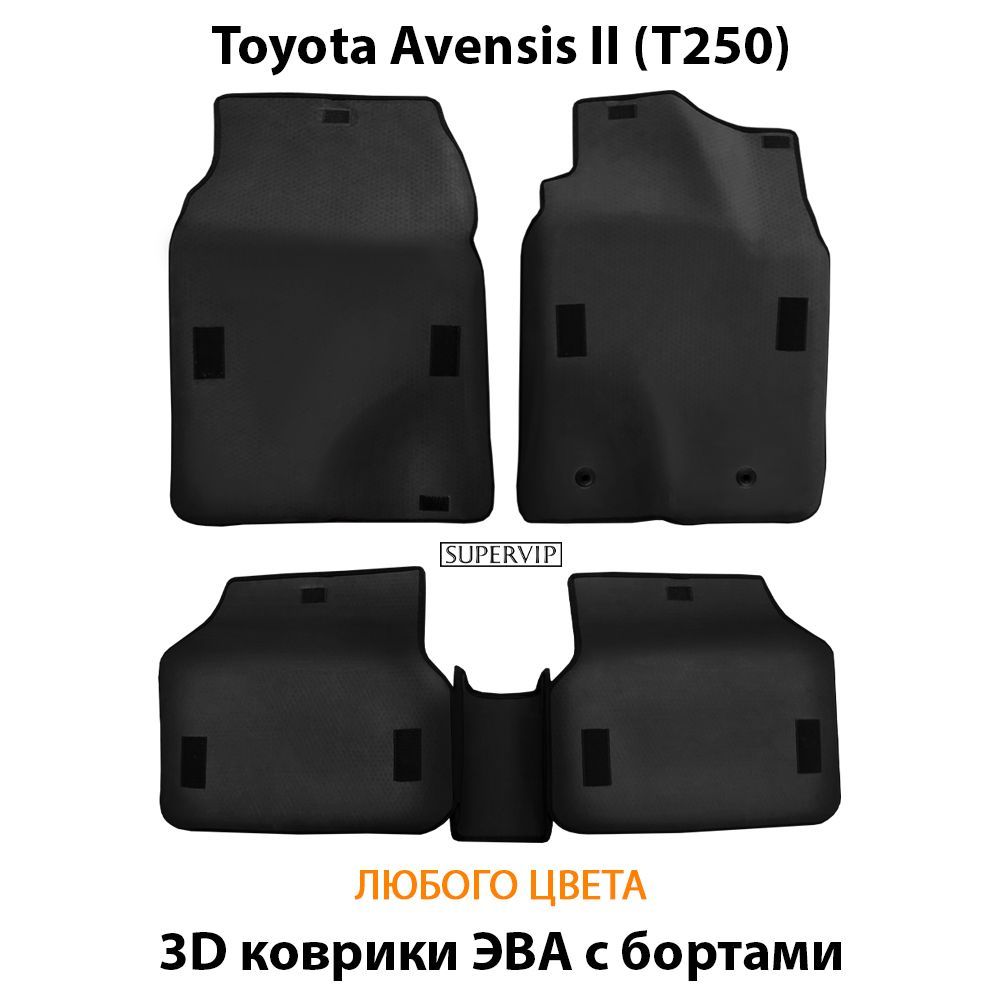Купить Автоковрики ЭВА с бортами для Toyota Avensis II (T250)