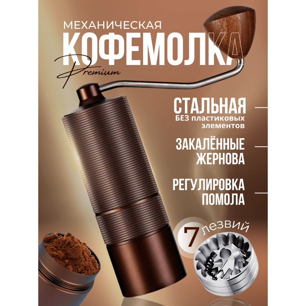 Купить Кофемолка ручная, цвет кофейный - 7 лезвий