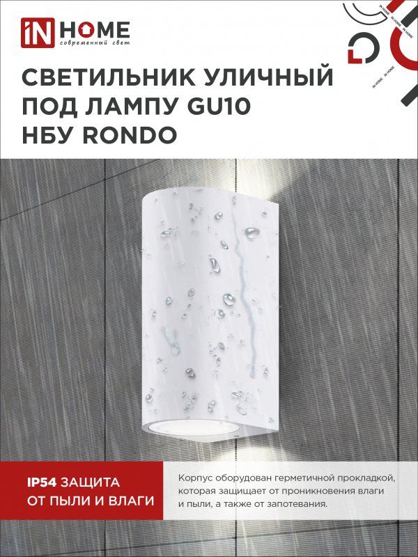 Купить Светильник уличный настенный двусторонний НБУ RONDO-2хGU10-