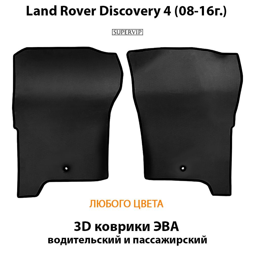 Купить Передние коврики ЭВА для Land Rover Discovery IV