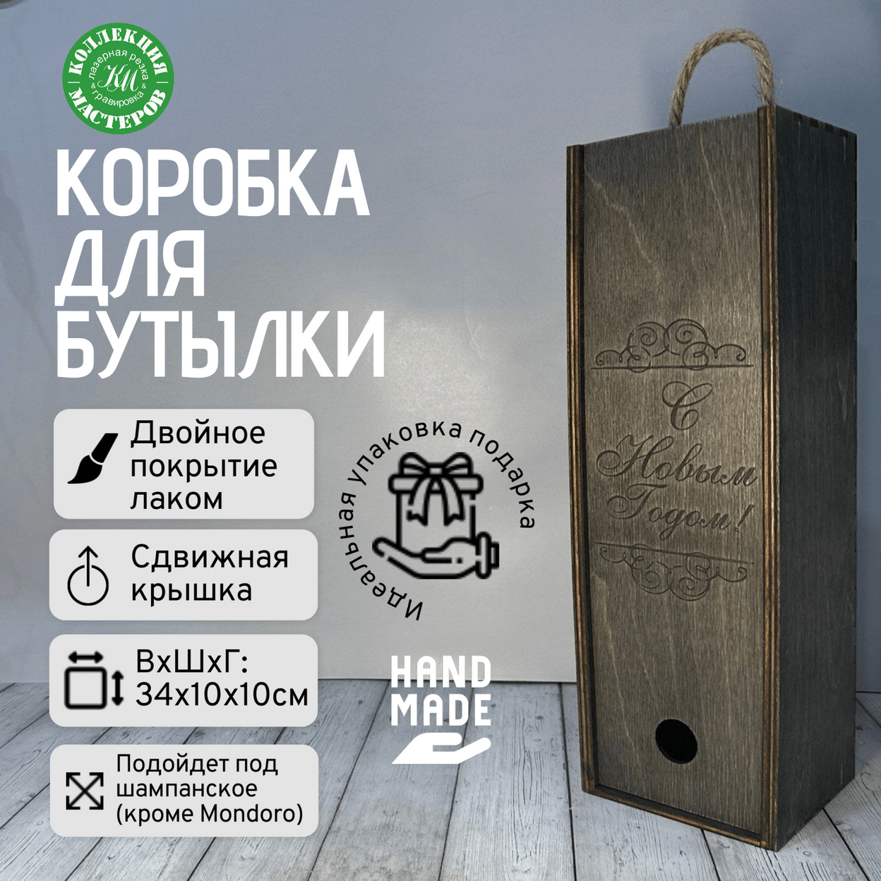 Купить Подарочная коробка под бутылку вина шампанского деревянная