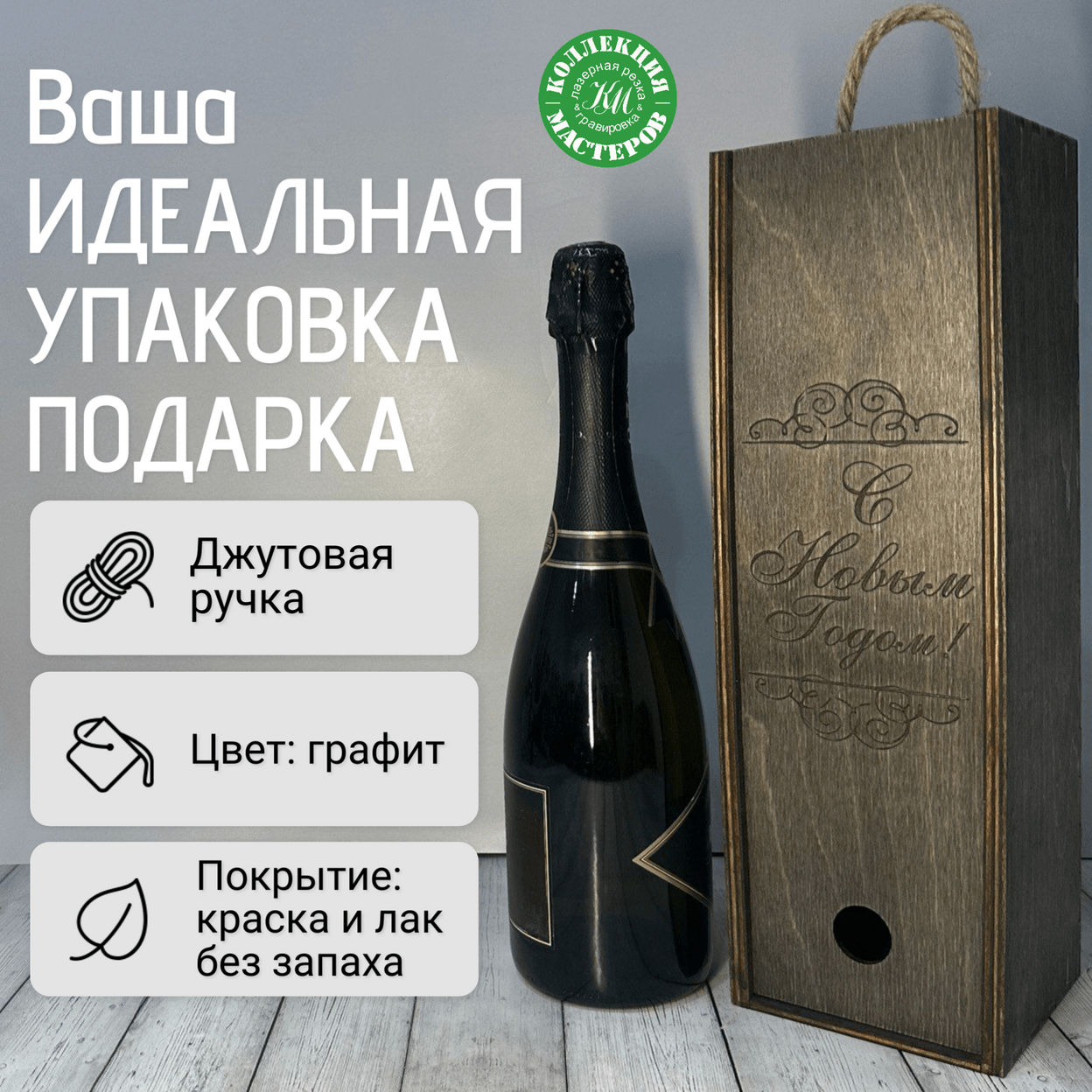 Купить Подарочная коробка под бутылку вина шампанского деревянная
