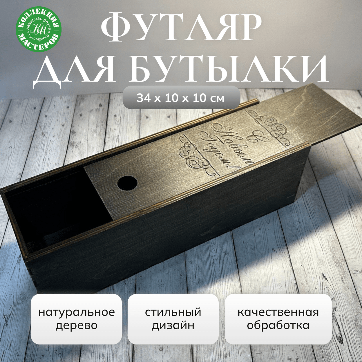 Купить Подарочная коробка под бутылку вина шампанского деревянная