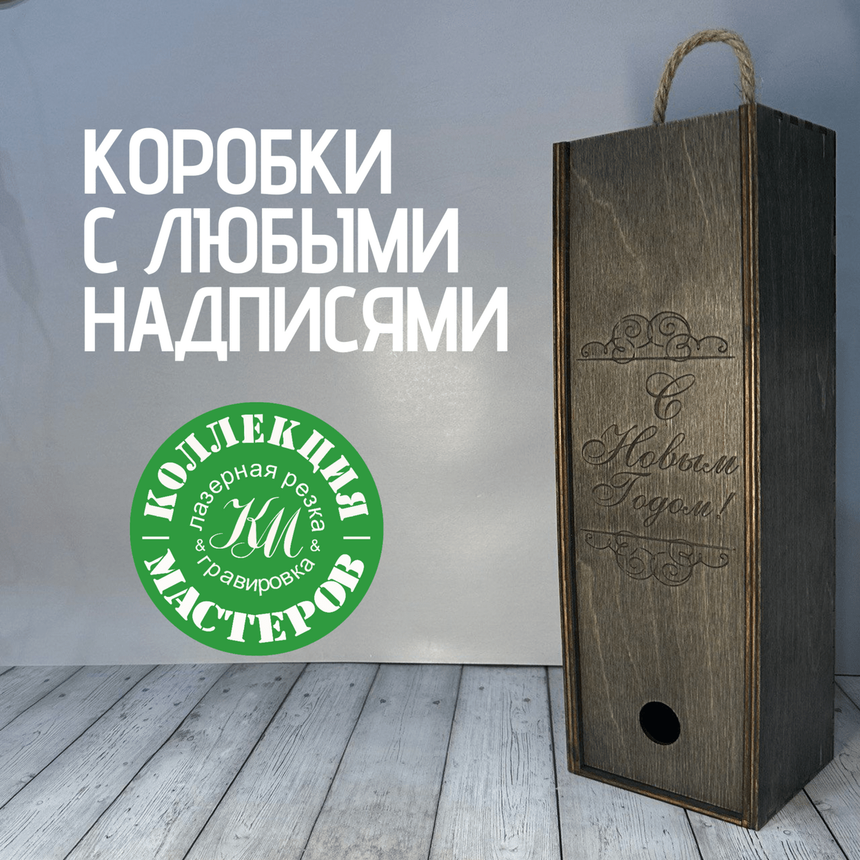 Купить Подарочная коробка под бутылку вина шампанского деревянная