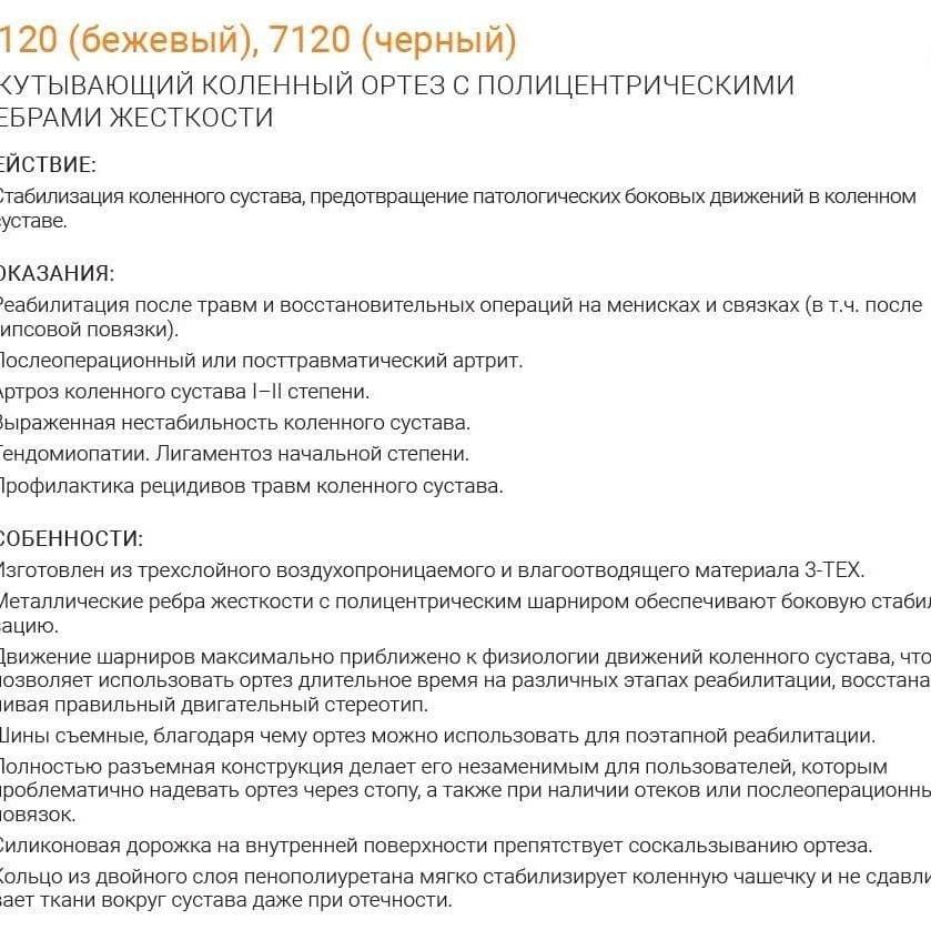 Купить Orliman Бандаж коленный с металл.ребрами и шарнирами 6120