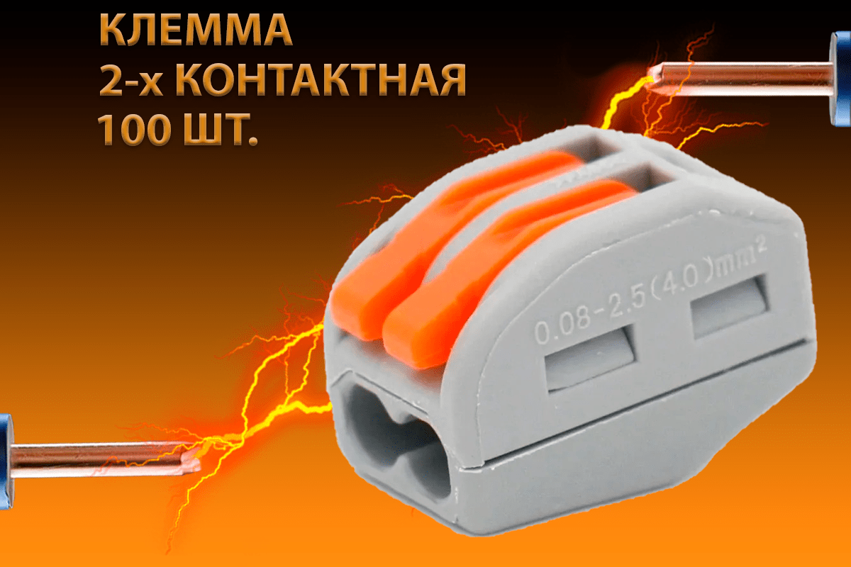 Купить Клеммы двухконтактные соединительные для проводов, тип Wago, 100шт.