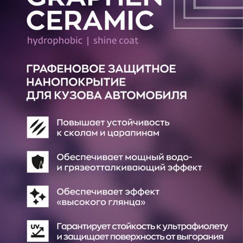 Купить Smart Open - GRAPHEN CERAMIC, Графеновое защитное нанопокрытие для кузова автомобиля.